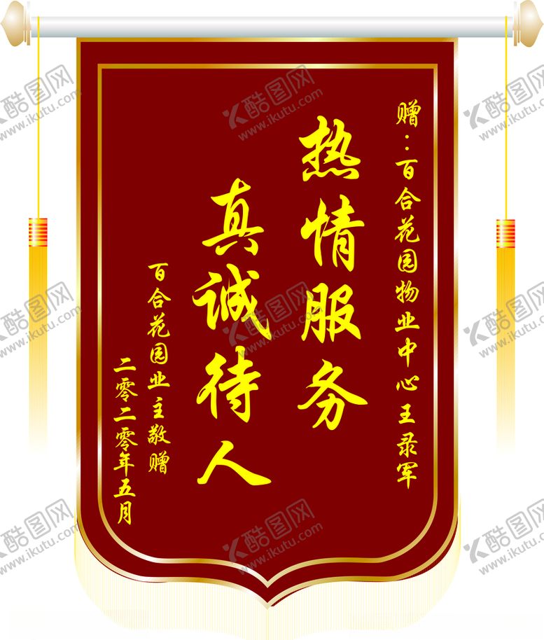 编号：59014706261628389872【酷图网】源文件下载-送物业