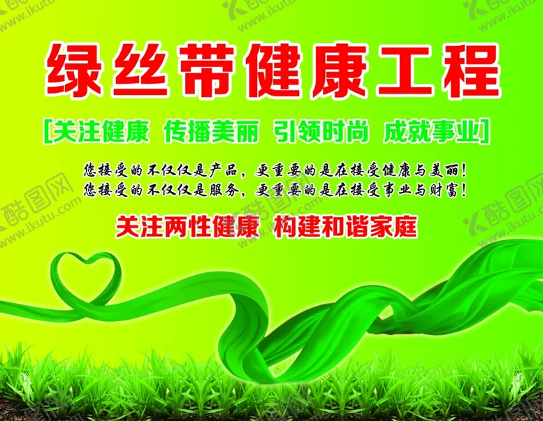 编号：53418703110026494136【酷图网】源文件下载-绿丝带健康工程