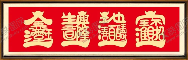 编号：17422301240240334105【酷图网】源文件下载-艺术字