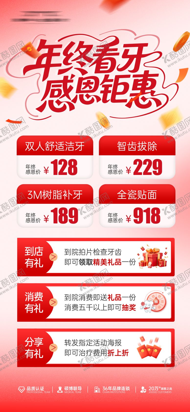 编号：24510501061824354178【酷图网】源文件下载-年终感恩看牙活动