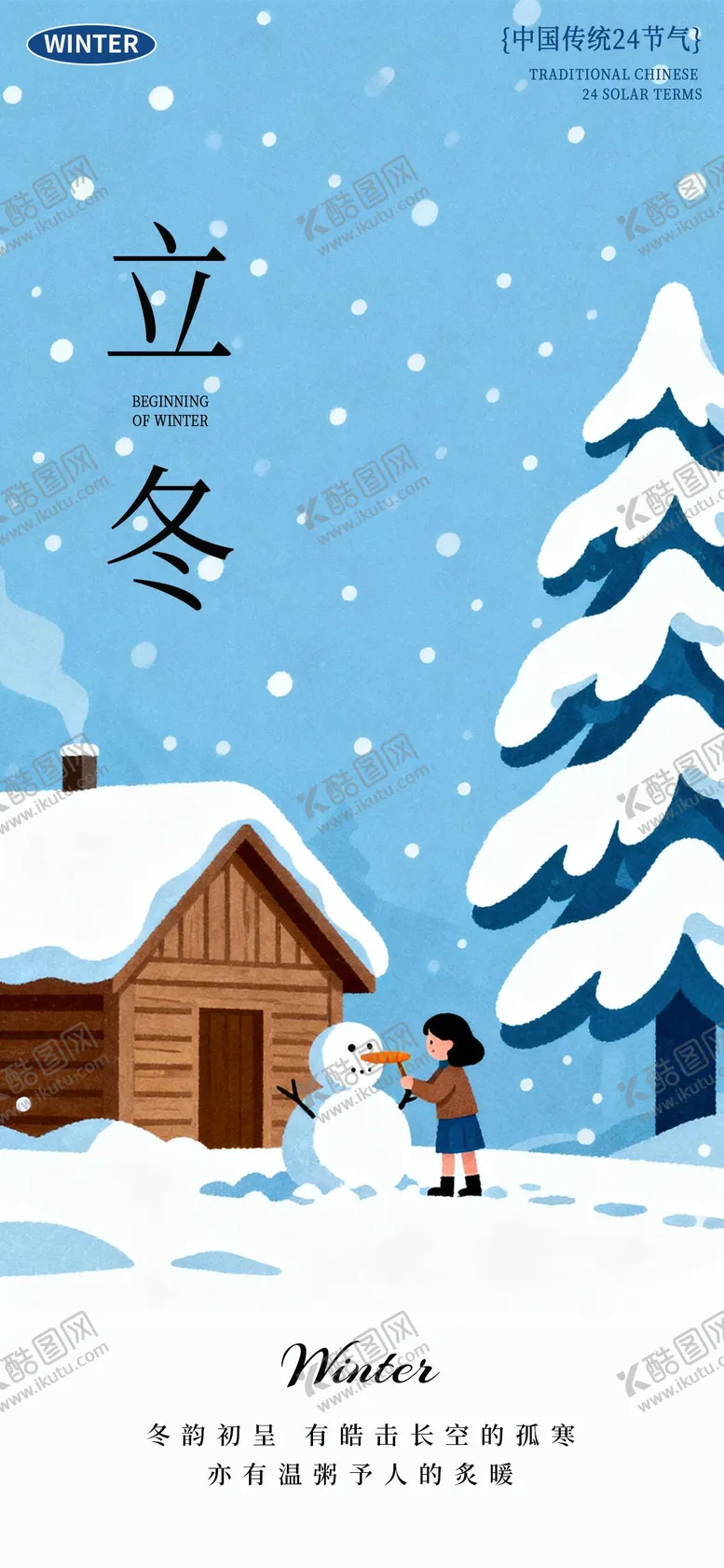 编号：83120511070102469316【酷图网】源文件下载-立冬二十四节气海报