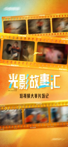 光影故事汇电影质感活动海报