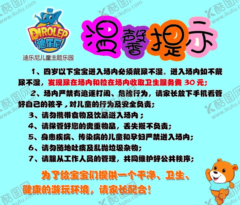 编号：24693507141249066679【酷图网】源文件下载-游乐园温馨提示