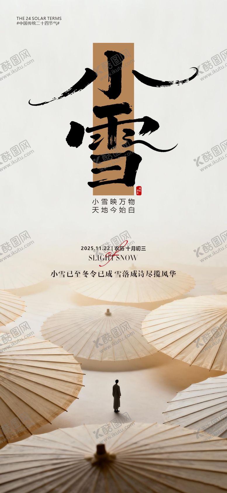 编号：16850211170110229150【酷图网】源文件下载-小雪节气海报