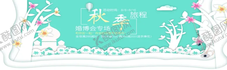 编号：10101909170907332982【酷图网】源文件下载-秋季婚博会