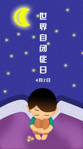 自闭症日