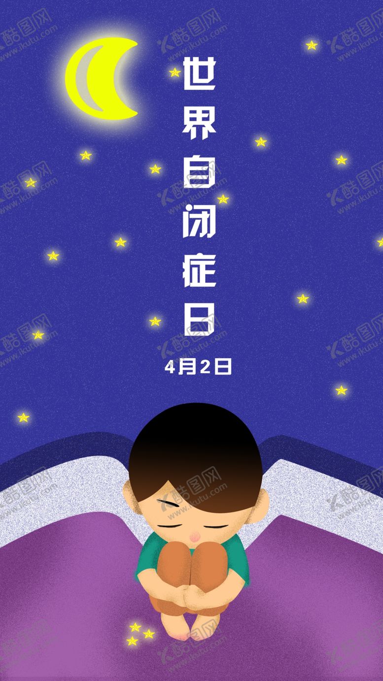 编号：97617207032116125409【酷图网】源文件下载-自闭症日