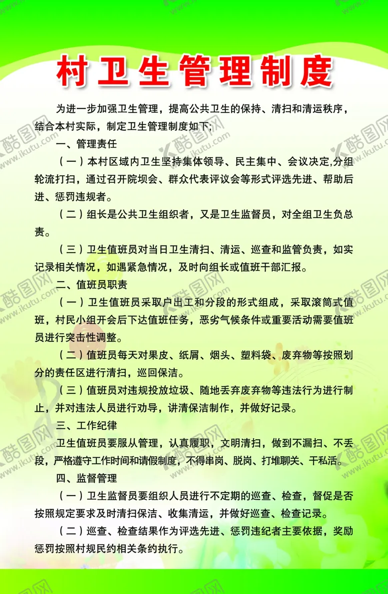 编号：37171907031514079894【酷图网】源文件下载-村卫生管理制度