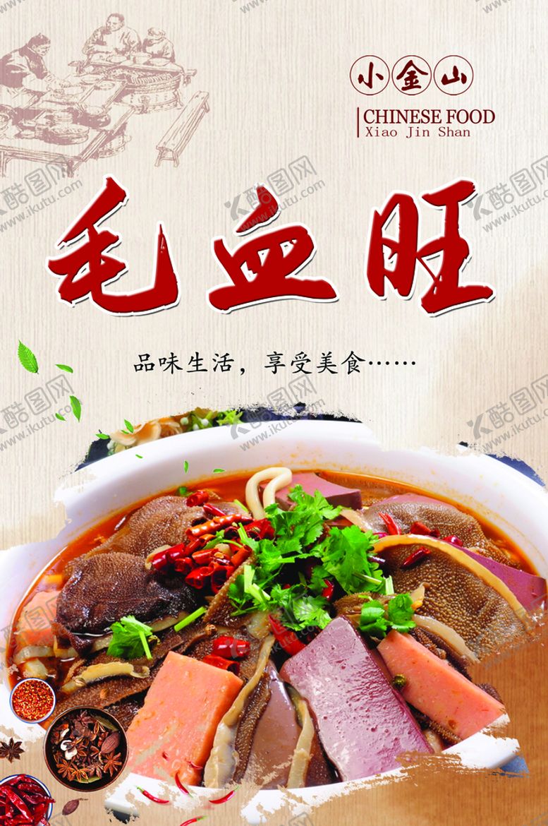 编号：16978209201659484960【酷图网】源文件下载-毛血旺
