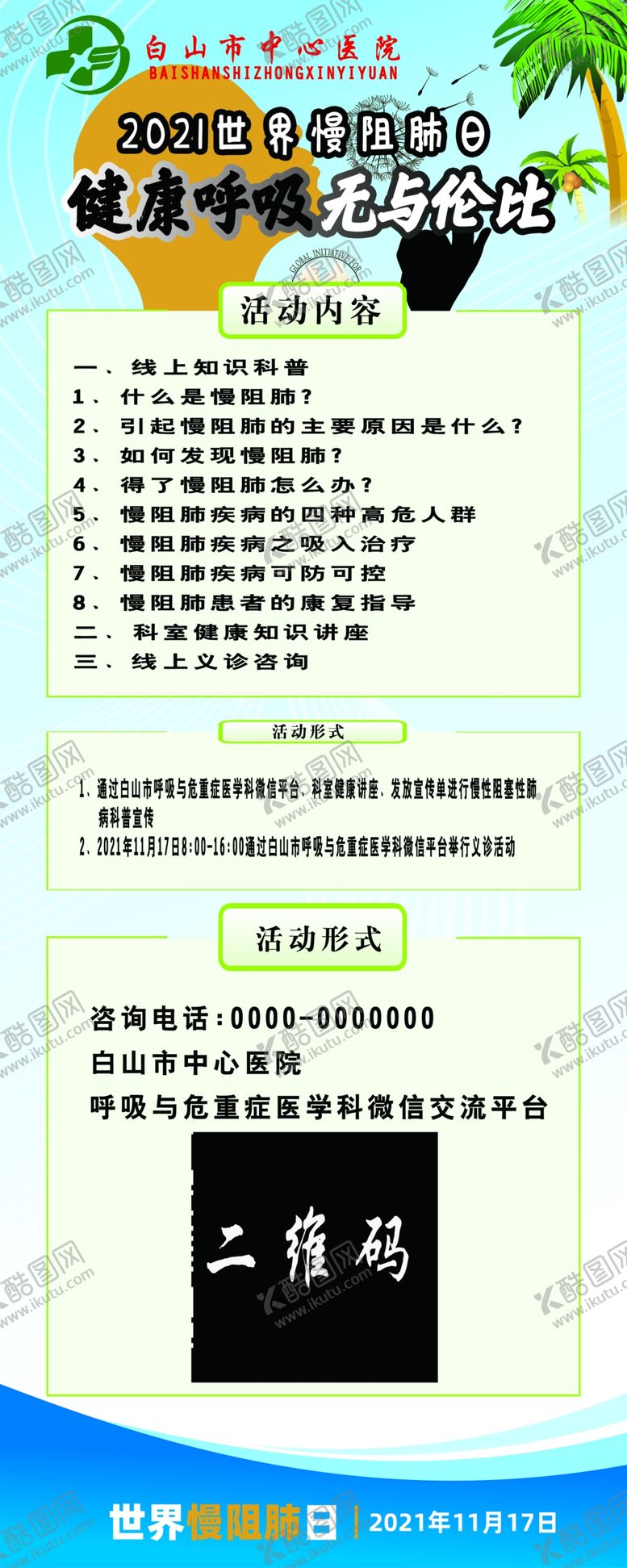 编号：20733603020329428515【酷图网】源文件下载-世界慢阻日