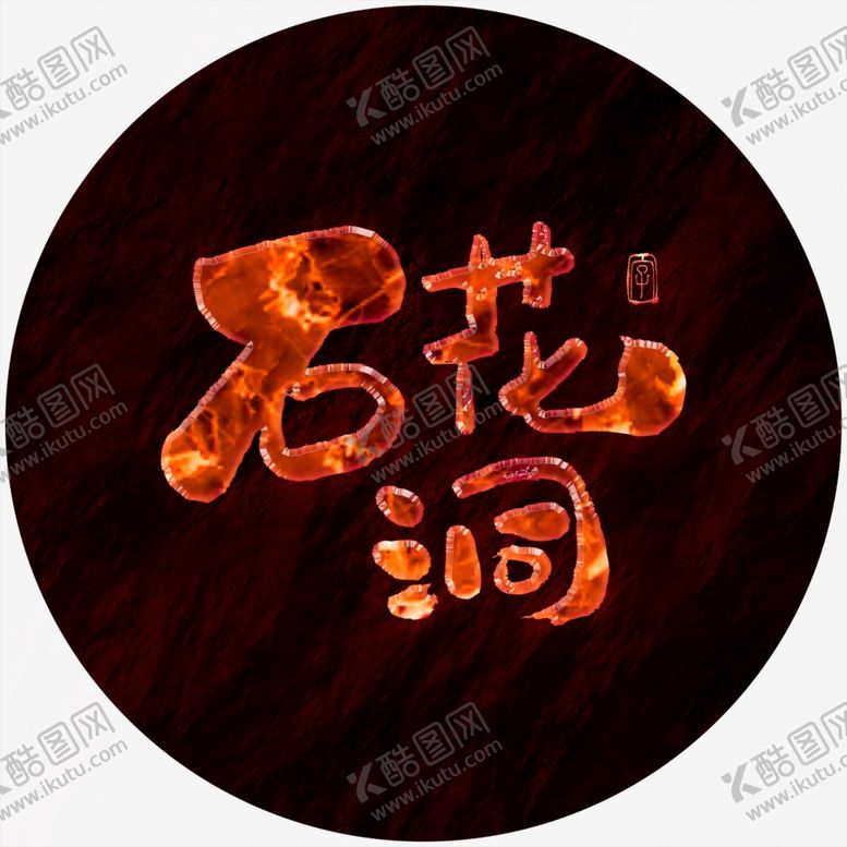 编号：23230103280748296366【酷图网】源文件下载-石花洞艺术字