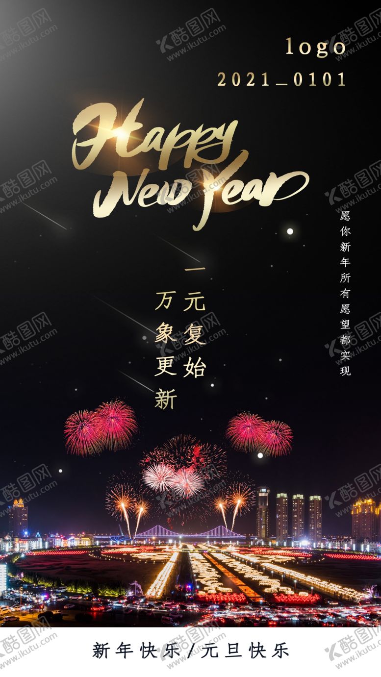 编号：76583610031257594299【酷图网】源文件下载-元旦新年快乐海报2021牛年