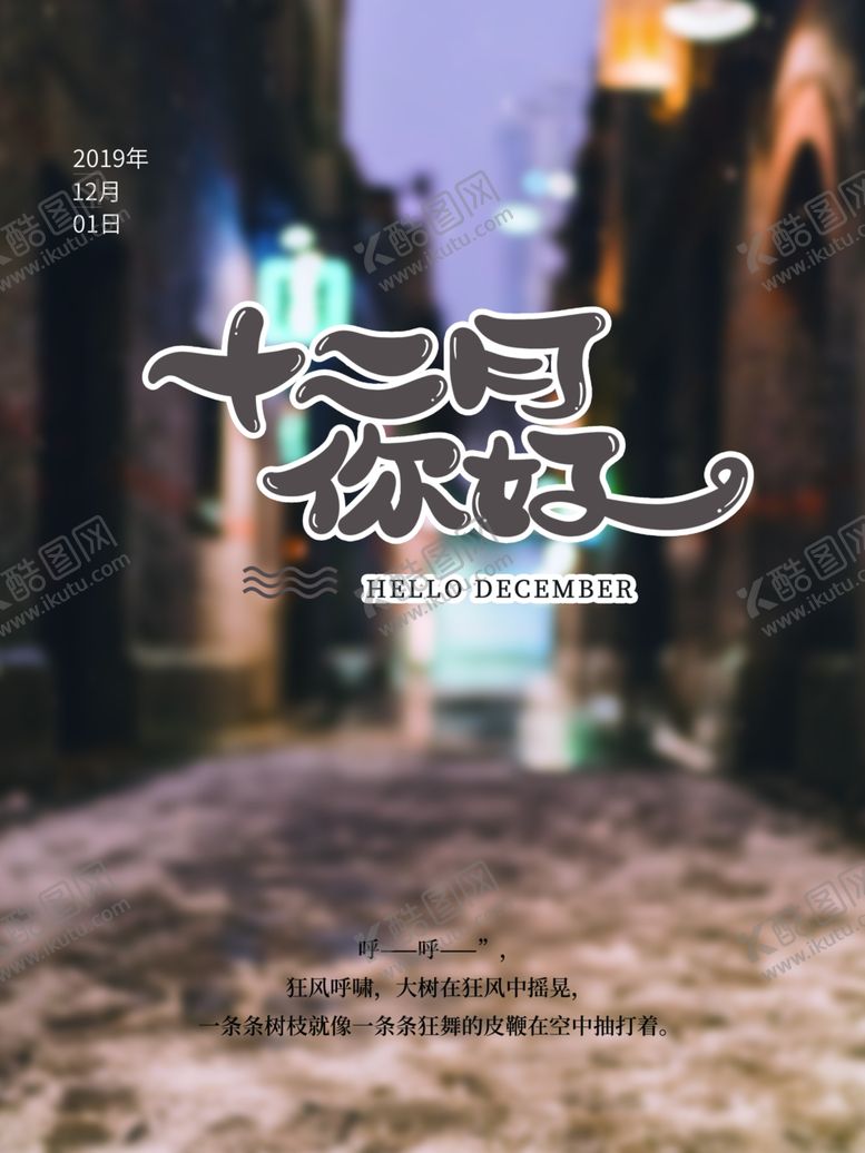 编号：44975709221150019002【酷图网】源文件下载-12月你好