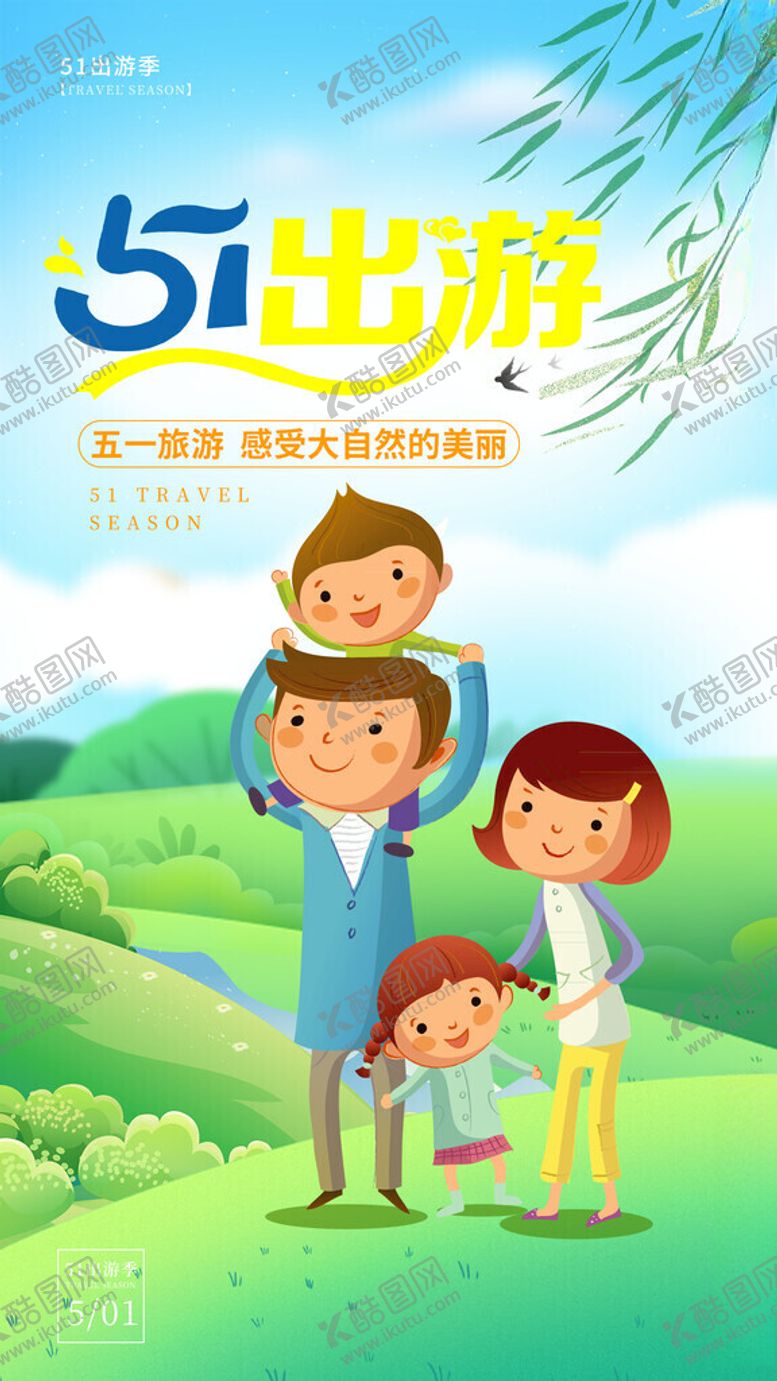 编号：10900602170207407278【酷图网】源文件下载-五一劳动节全家出游海报