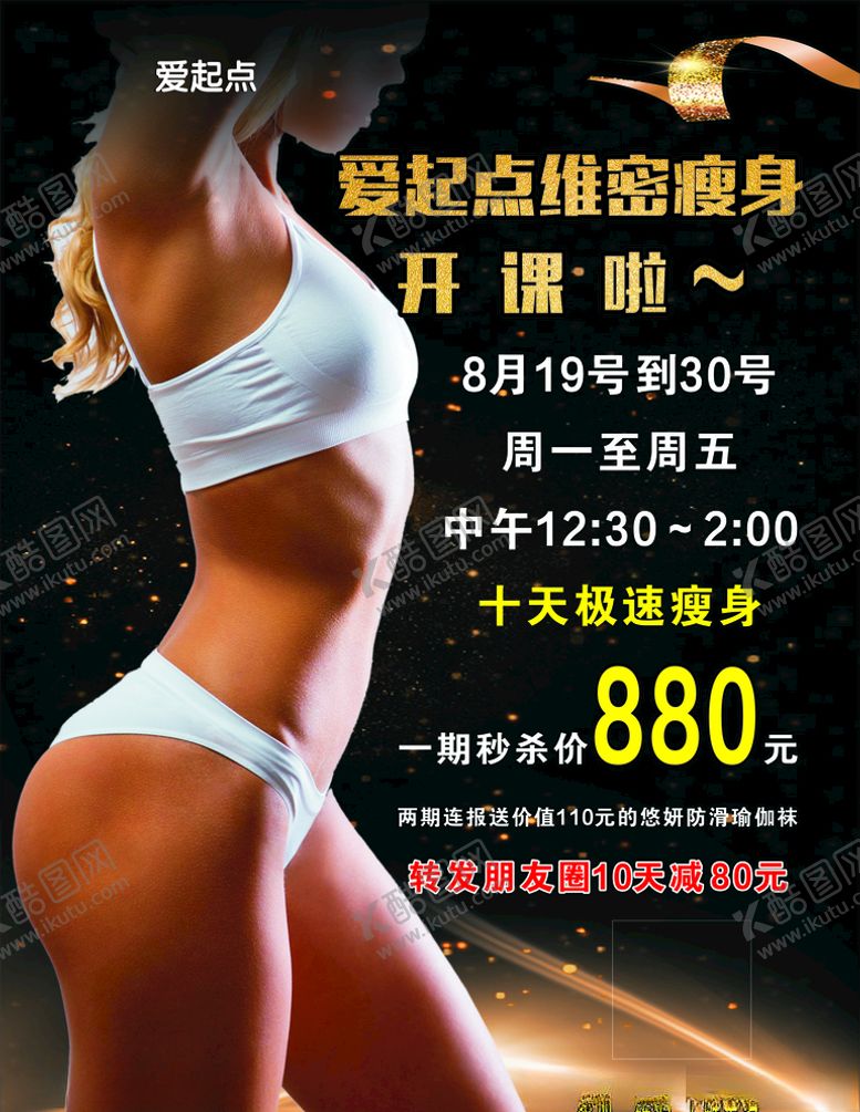 编号：25471505130800576907【酷图网】源文件下载-瘦身海报