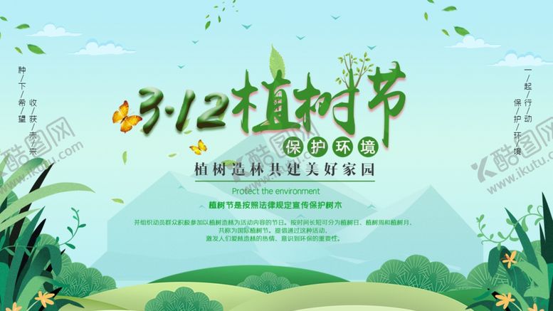 编号：67569810041103243949【酷图网】源文件下载-植树节