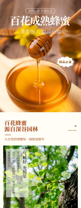 百花蜂蜜产品详情页