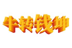 牛年艺术字