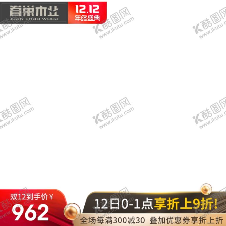 编号：44744709210757036616【酷图网】源文件下载-双12主图水印