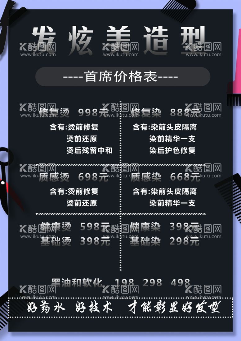 编号：77218812210526296660【酷图网】源文件下载-剪发价目表