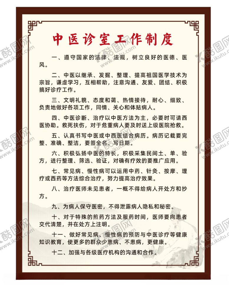 编号：91658501281614213640【酷图网】源文件下载-中医制度