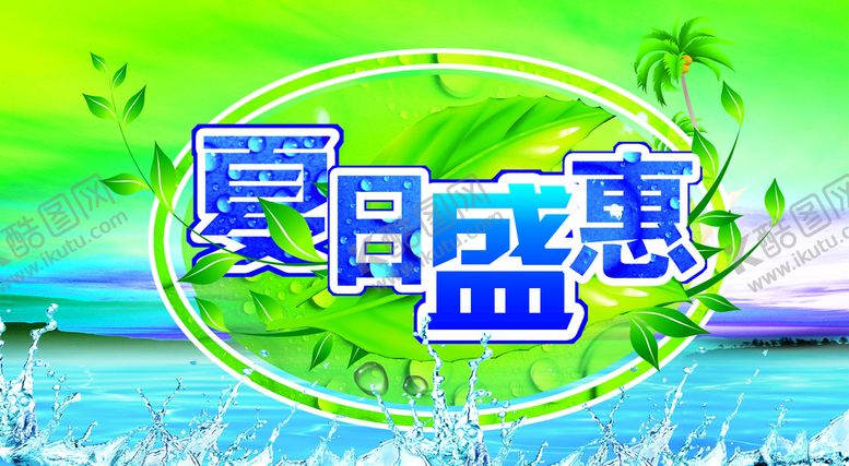 编号：16097509290126312351【酷图网】源文件下载-夏日盛会