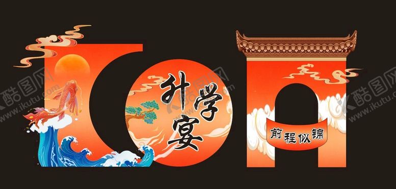 编号：80826910260004076601【酷图网】源文件下载-升学宴