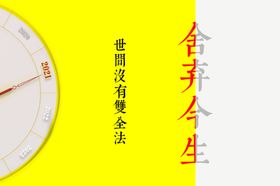 舍弃今生