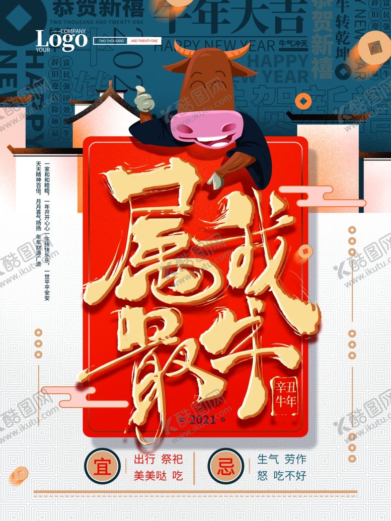 编号：10530411011449421088【酷图网】源文件下载-牛年海报