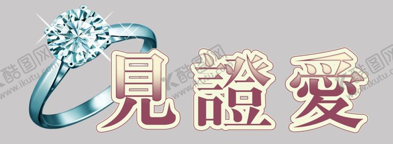 编号：74769304201424051614【酷图网】源文件下载-见证爱ps