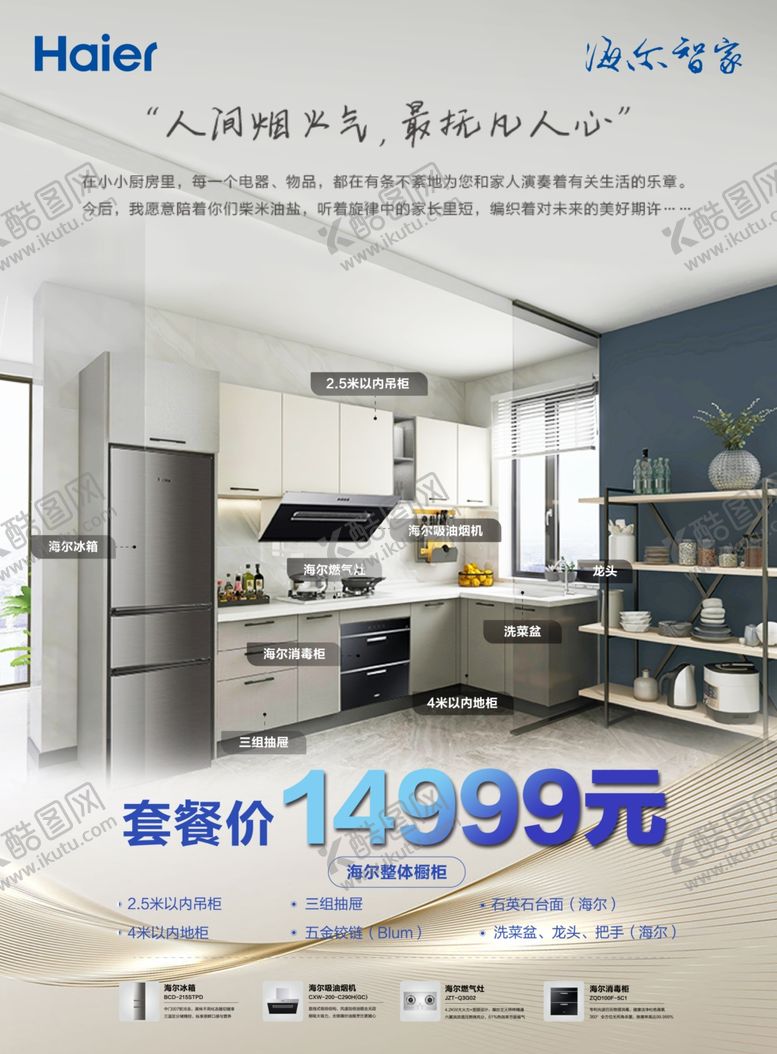 编号：81938509220525174462【酷图网】源文件下载-海尔智家整体橱柜