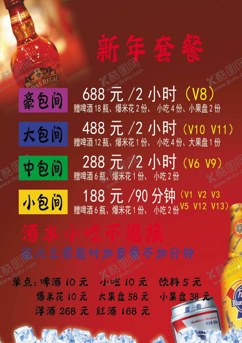 编号：78773410042058484912【酷图网】源文件下载-kvt酒水单KTV报价单