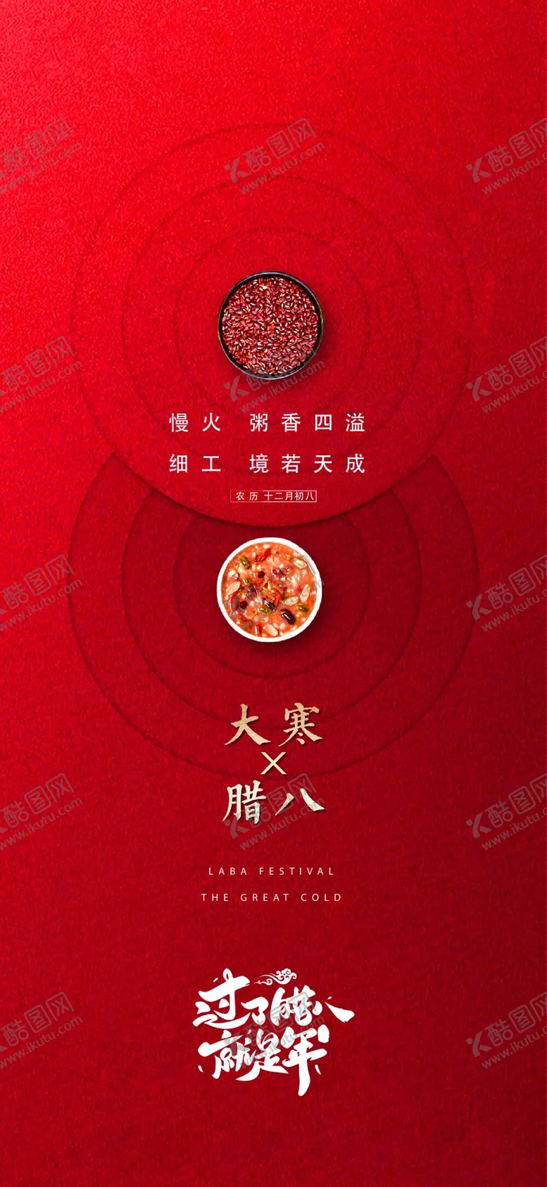 编号：61095709210757002871【酷图网】源文件下载-腊八节