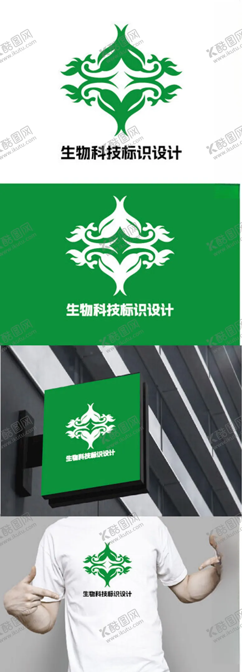 编号：28245201240714018657【酷图网】源文件下载-生物科技标识设计