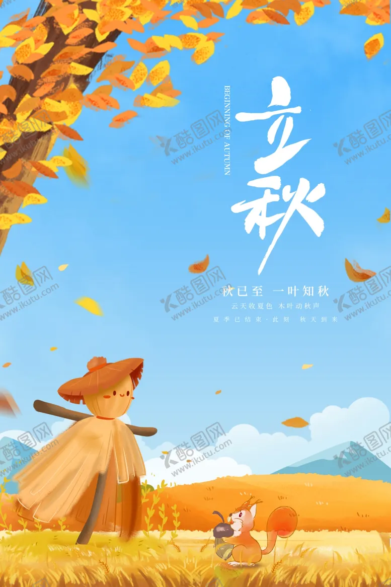 编号：27304002210046063605【酷图网】源文件下载-二十四节气立秋海报