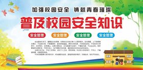 校园安全知识