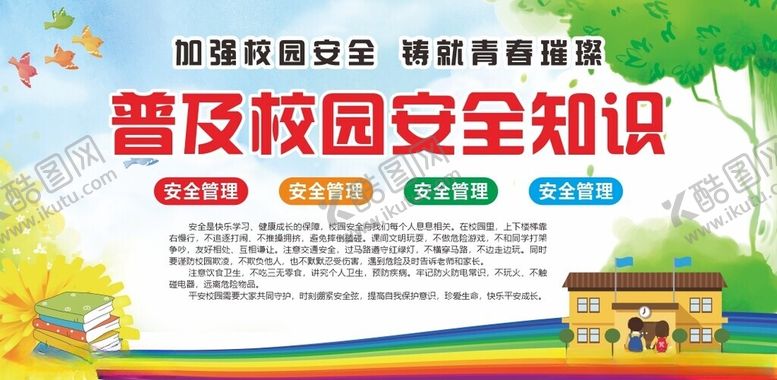 编号：23496804301818198716【酷图网】源文件下载-校园安全知识