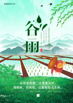 地产谷雨节气清新海报