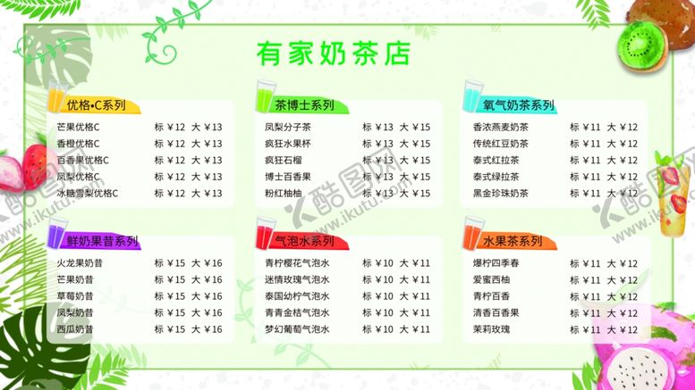 编号：85215210131259042088【酷图网】源文件下载-奶茶价目表