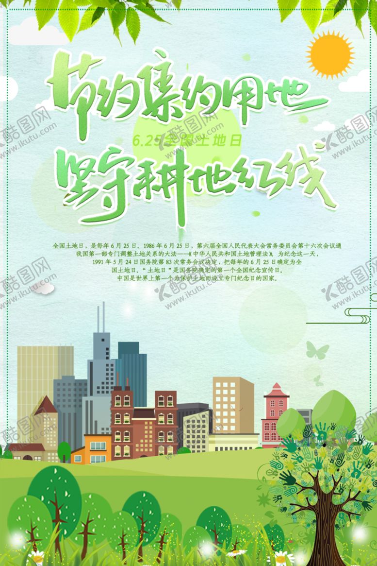 编号：81706209200635287521【酷图网】源文件下载-全国土地日