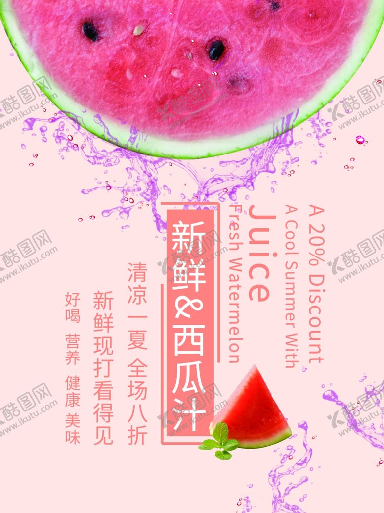 编号：16259207141324573376【酷图网】源文件下载-西瓜汁