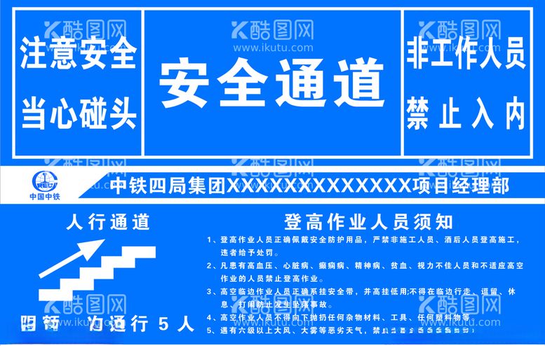 编号：33889403190432226719【酷图网】源文件下载-安全通道登高作业人员须知