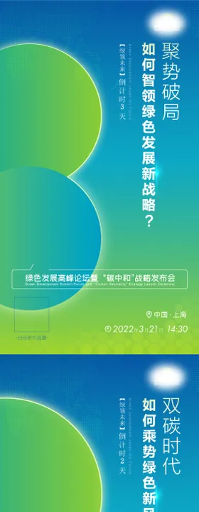 绿色环保主题发布会倒计时系列海报