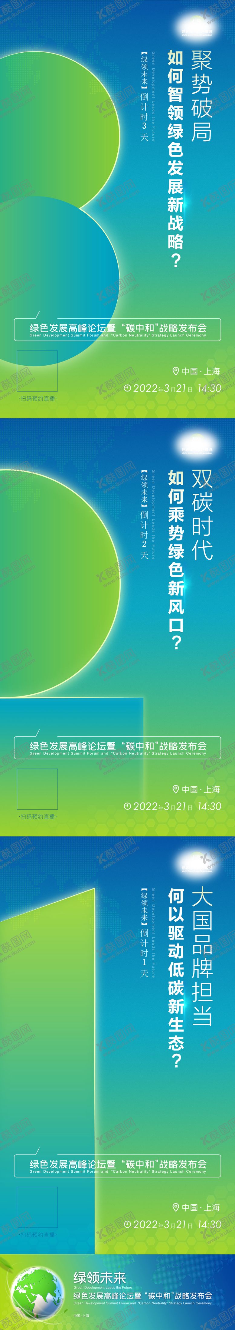 编号：30484008141244086032【酷图网】源文件下载-绿色环保主题发布会倒计时系列海报