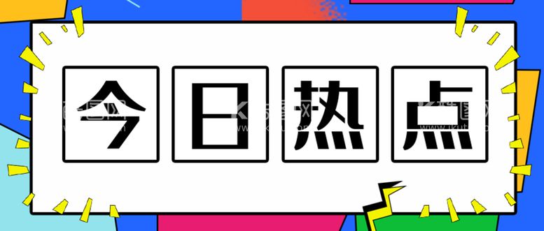 编号：62143809251445155760【酷图网】源文件下载-今日热点