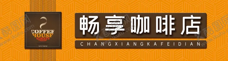 编号：27384909142329490372【酷图网】源文件下载-咖啡店招牌