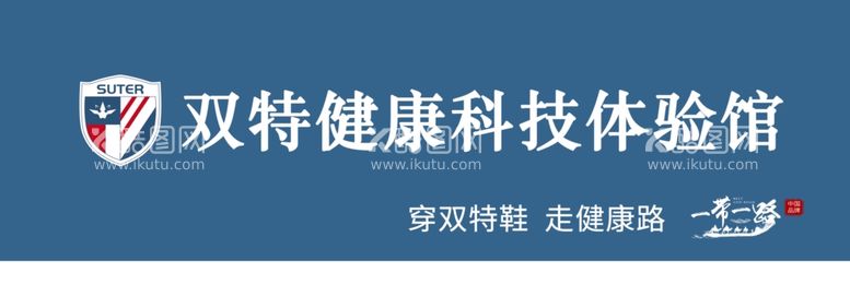 编号：56293912221202061660【酷图网】源文件下载-科技双特健康科技体验馆