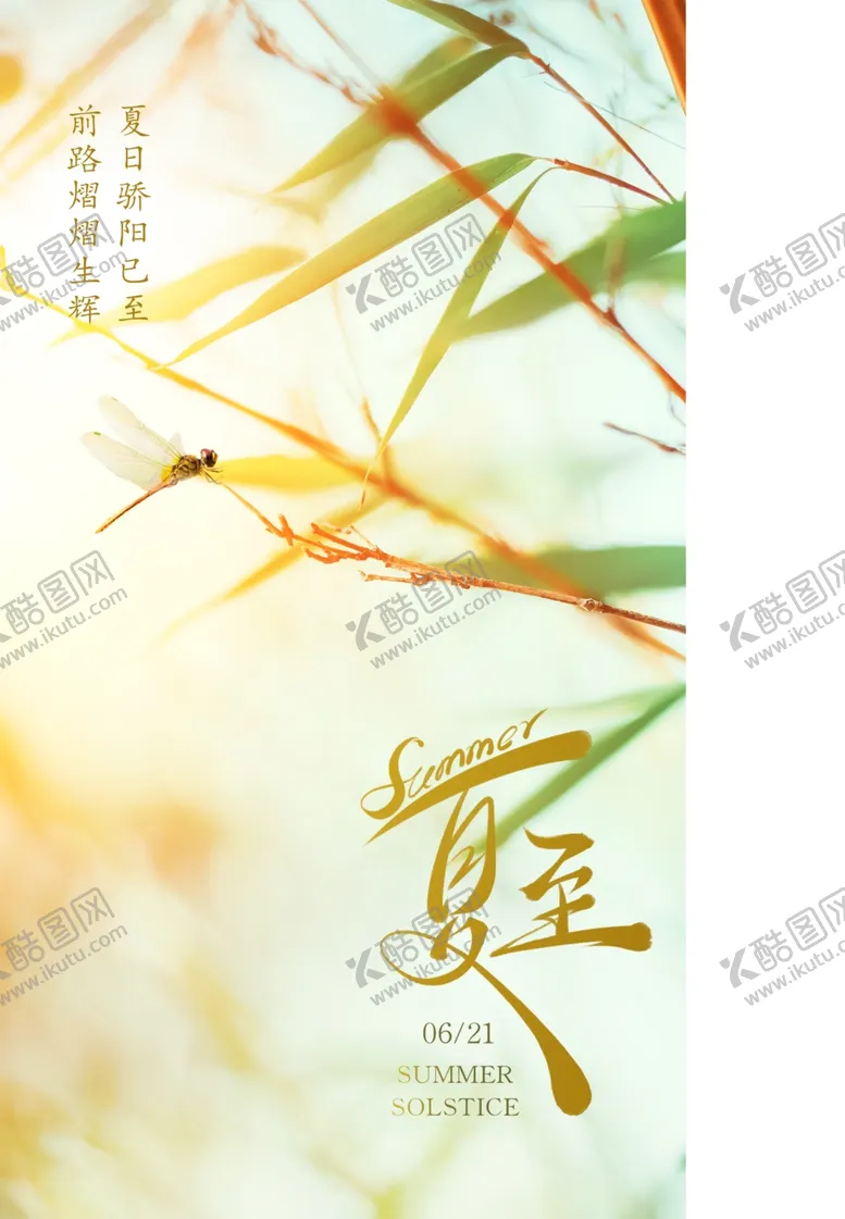 编号：69555406281324311751【酷图网】源文件下载-夏至