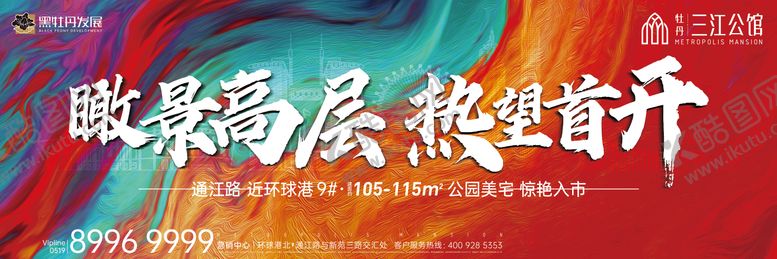 编号：33914706241217005713【酷图网】源文件下载-房地产大气开盘广告展板