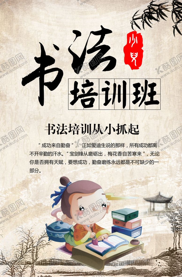 编号：95701610061815475614【酷图网】源文件下载-书法培训班